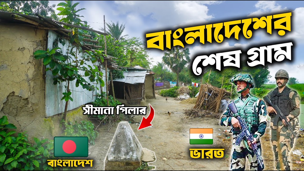 বাংলাদেশের শেষ গ্রাম | India bangladesh border | Bangladesh Last ...