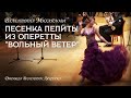 Исаак Дунаевский. Песенка Пепиты из оперетты "Вольный ветер".