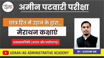 अमीन पटवारी परीक्षा || अंतिम चरण की तैयारी || मैराथन कक्षा || समसामयिकी ( भारत और छत्तीसगढ़)