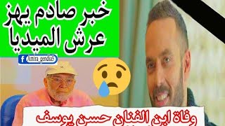 عبد الله حسن يوسف || مات الابن المدلل شكوك و شبهة جنائية @S_A_M_Sara_2023