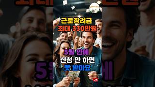 최대 330만 원 받는 방법｜근로장려금 신청 대상, 소득·재산 기준 쉽게 알려드릴게요