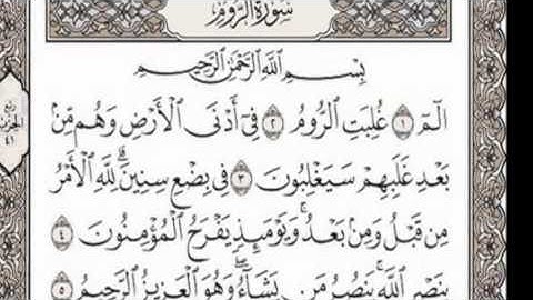 ماتيسر من سورة {الروم} بصوت الشيخ عبدالرحمن ناصر الشهري