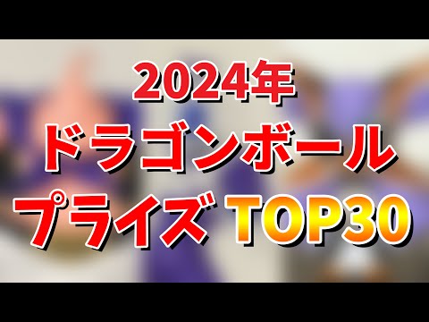 【ランキング】2024年ドラゴンボールプライズフィギュアTOP30。SOLID EDGE WORKS出陣ギニュー特戦隊、マッチメーカーズ クウラ最終形態、クリアライズ ゴクウブラック。ジーマテリアなど