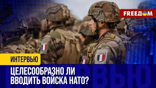 Французские ВОЙСКА в Украине: какие ЗАДАЧИ могут выполнять?