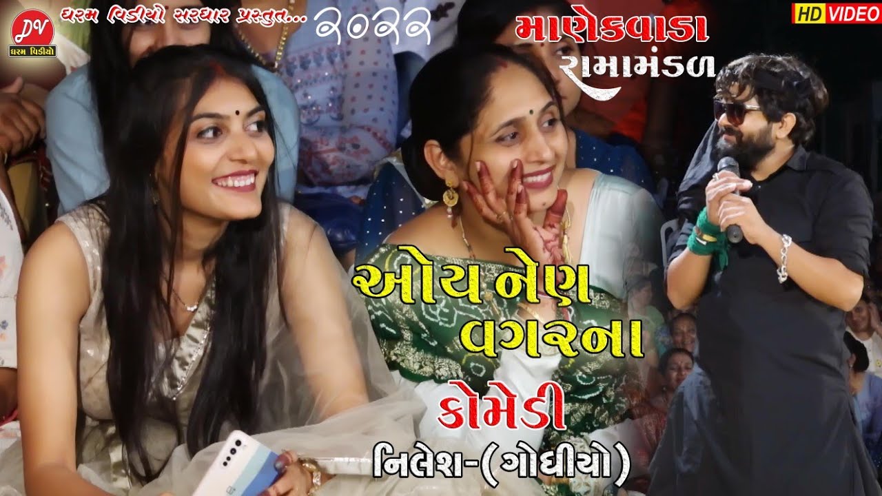 ઓય નેણ વગરના #કોમેડી_ગોધીયો ll Manekvada Ramamandal 2022 ll DHARAM VIDEO SARDHAR