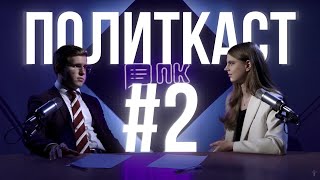 Дисциплина – основа успеха в мире политики – Политкаст #2