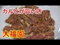 【昭和の焼肉の旨さがここにある】カルビもタン塩もなんでこんなに旨いのか！　大福園　浅草　下町大衆焼肉の醍醐味を味わう japanese BBQ daifukuen