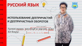 Использование деепричастий и деепричастных оборотов Использование деепричастий и деепричастных оборотов