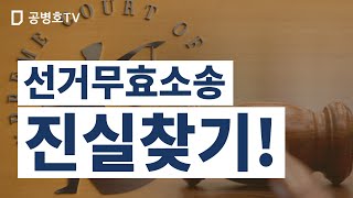 선거무효소송 진실찾기! [공병호TV]