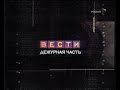 Вести Дежурная Часть (Россия; VHSRip) - Ч/Б - 09.03.2005 г. 13:45