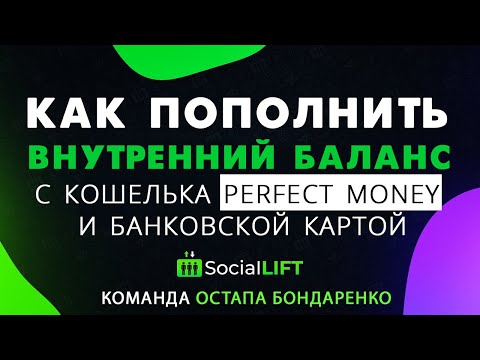 Social Lift. Как пополнить внутренний баланс с кошелька Perfect Money и банковской картой!