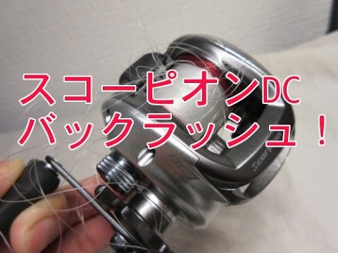 シマノ スコーピオンDC バックラッシュ - YouTube