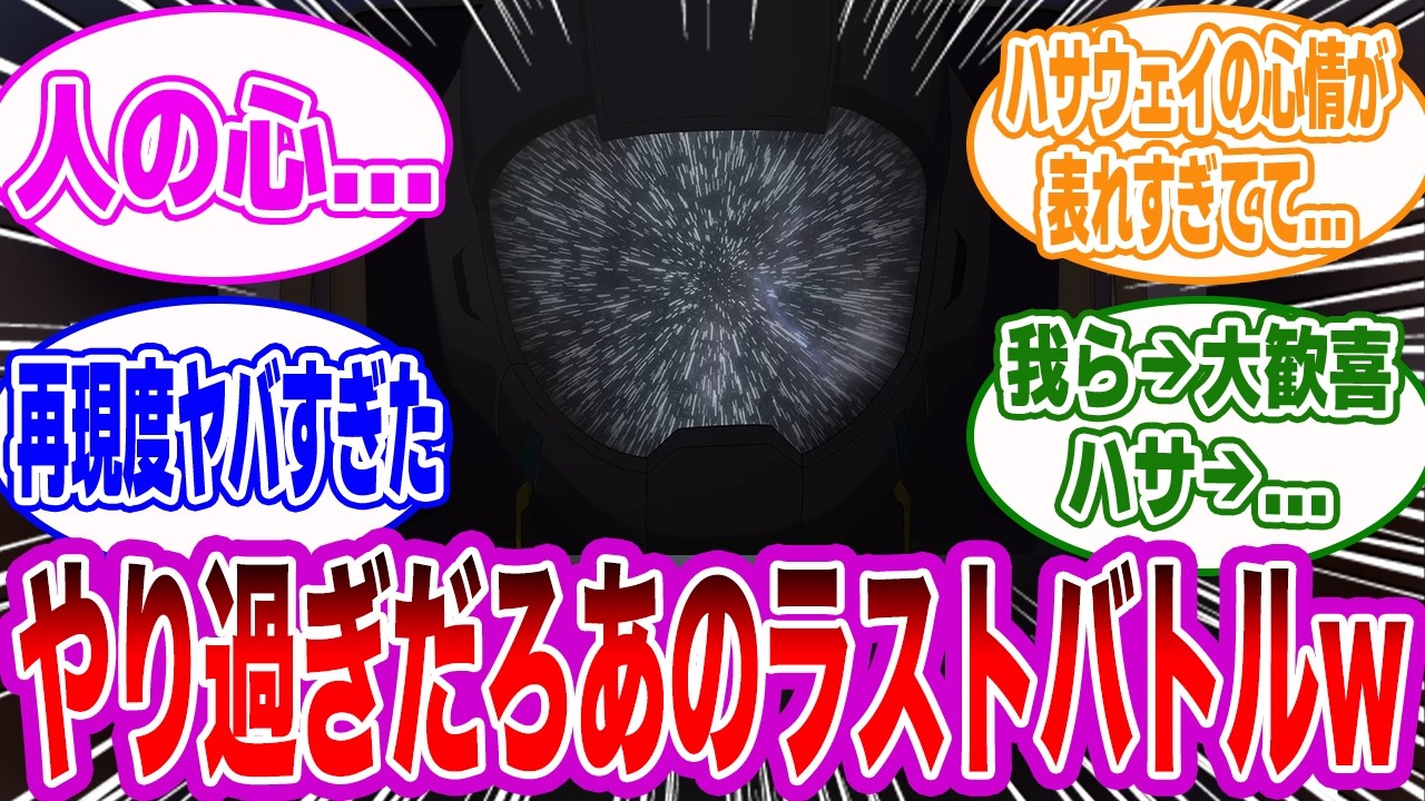 【ネタばれ注意】ラストバトルの演出が心抉られるようだったけどさ...←コレに対するみんなの反応集【閃光のハサウェイ キルケーの魔女】