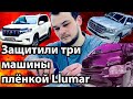 Оклейка в ПЛЁНКУ Llumar на КАРАНТИНЕ!!! BROOKCLEAN DETAILING