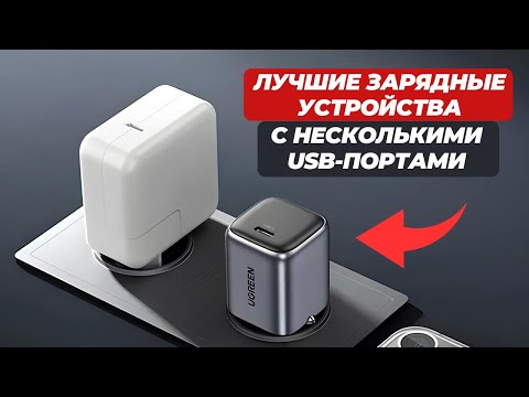 Лучшие зарядные устройства с несколькими USB портами  Рейтинг 2024 года!