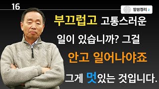 부끄럽고 고통스러운 일이 있습니까? 그걸 안고 일어나야죠. 그게 멋있는 것입니다.ㅣ박영선목사ㅣ다시보는로마서ㅣ#박영선목사설교 #로마서 #말씀묵상 #박영선목사최근설교