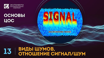 Основы ЦОС: 13. Виды шумов, отношение сигнал/шум (ссылка на скачивание скрипта в описании)