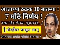 आत्ताच्या ठळक बातम्या || राज्यात धडाकेबाज 7 निर्णय || 1 नोव्हेंबर पासून तातडीने लागू || ब्रेकिंग