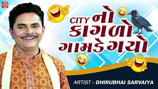 City No Kagalo Gamde Aayo | Dhirubhai Sarvaiya | New Gujarati Comedy 2023 | Dhirubhai Sarvaiya Jokes