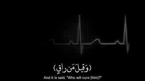 {كَلَّا إِذَا بَلَغَتِ التَّرَاقِيَ} اجمل التلاوات للشيخ ماهر المعيقلي 🌹 🌹