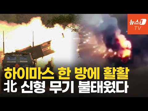 우크라, 北 KN-09 첫 격파…하이마스 단 1발로 박살