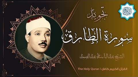 86 سورة الطارق | القارئ عبدالباسط عبدالصمد