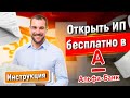 ОТКРЫТЬ ИП ИЛИ ООО ЧЕРЕЗ АЛЬФА БАНК БЕСПЛАТНО, ИНСТРУКЦИЯ ПОШАГОВО РЕГИСТРАЦИЯ  #регистрацияип