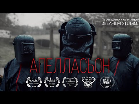 Видео: «АПЕЛЛАСЬОН» | Фантастика | Короткометражка | Озвучка DeeaFilm