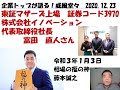 イノベーション （3970）企業トップが語る！威風堂々 20201223放送　解説動画