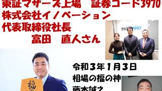 イノベーション （3970）企業トップが語る！威風堂々 20201223放送　解説動画