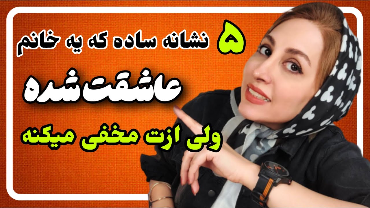 ۵ نشانه ساده زن عاشق: 🥰😍💞 این ۵ نشونه رو دیدی شک نکن که اون زن دوست داره