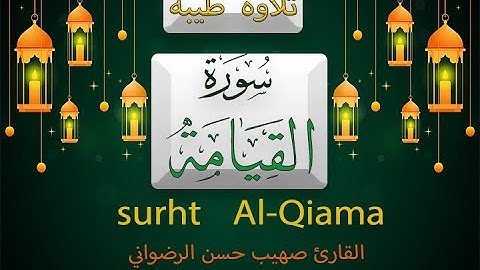 سورة القيامه | surh Alqyama🌹القارئ صهيب حسن الرضواني|sheikh suhaib alradwany |قرآن كريم|Qur'an karem