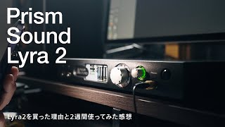 Prism Sound】Lyra2を買った理由と2週間使ってみた感想 - YouTube