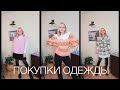 Покупки одежды с примеркой|ASOS/HM/ZARA