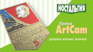 Artcam уроки | значок \