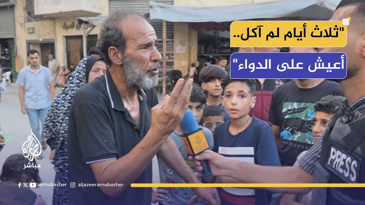 مواطن غزي: 'اليهود بتجوّعنا عشان نضرب بعض.. والدنيا سكتت!'