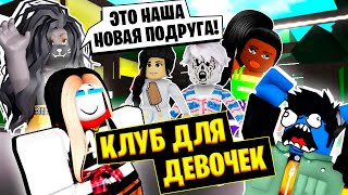 КЛУБ ТОЛЬКО ДЛЯ ДЕВОЧЕК! / Roblox Brookhaven RP