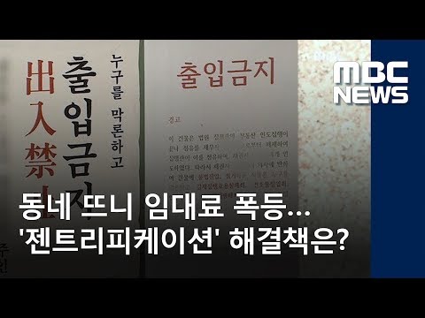 동네 뜨니 임대료 폭등…&#39;젠트리피케이션&#39; 해결책은? (2018.06.08/뉴스데스크/MBC)