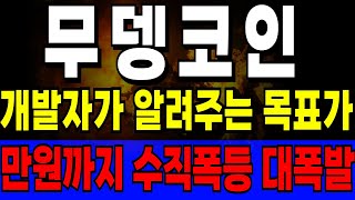 [무뎅 코인] 🚨개발자가 알려주는 목표가 만원까지 폭등[무뎅 코인] 🚨