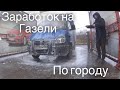 Сколько зарабатываю по городу? Когда в дальнобой? #Газель #дальнобой