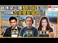 【Live】三人傾 去到英國點搵食｜趙博 徐少驊 梁芷珊｜徐時論