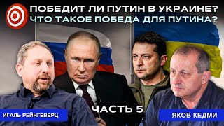 Победит ли Путин в Украине? Что такое победа для России?