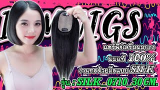 แฮร์พีชปิดผมบางผมแท้100% งานทอแบบ SILK รุ่น 🌟 SILK_0710_30cm. 🌟 // by IAMWIGS