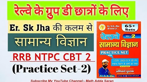 SK JHA NEW SCIENCE BOOK VL:-2|रेलवे सामान्य विज्ञान ग्रुप D के लिए रामबाण किताब|#rrb GroupD #science