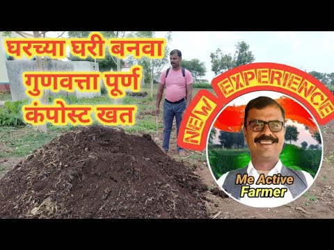 कंपोस्ट खत प्रक्रिया | उच्च गुणवत्ता कंपोस्ट खत | composting at home | how to made quality compost