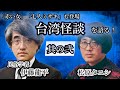 #262 【台湾怪談】を徹底解説!台湾にも「赤い女」「七人ミサキ」がいるって本当?【対談相手:伊藤 龍平(民俗学者)】