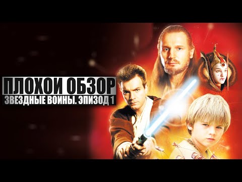 ПЛОХОЙ ОБЗОР - ЗВЁЗДНЫЕ ВОЙНЫ. ЭПИЗОД 1: СКРЫТАЯ УГРОЗА