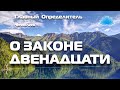 Софоос. Ченнелинг. Главный Определитель "О Законе двенадцати".