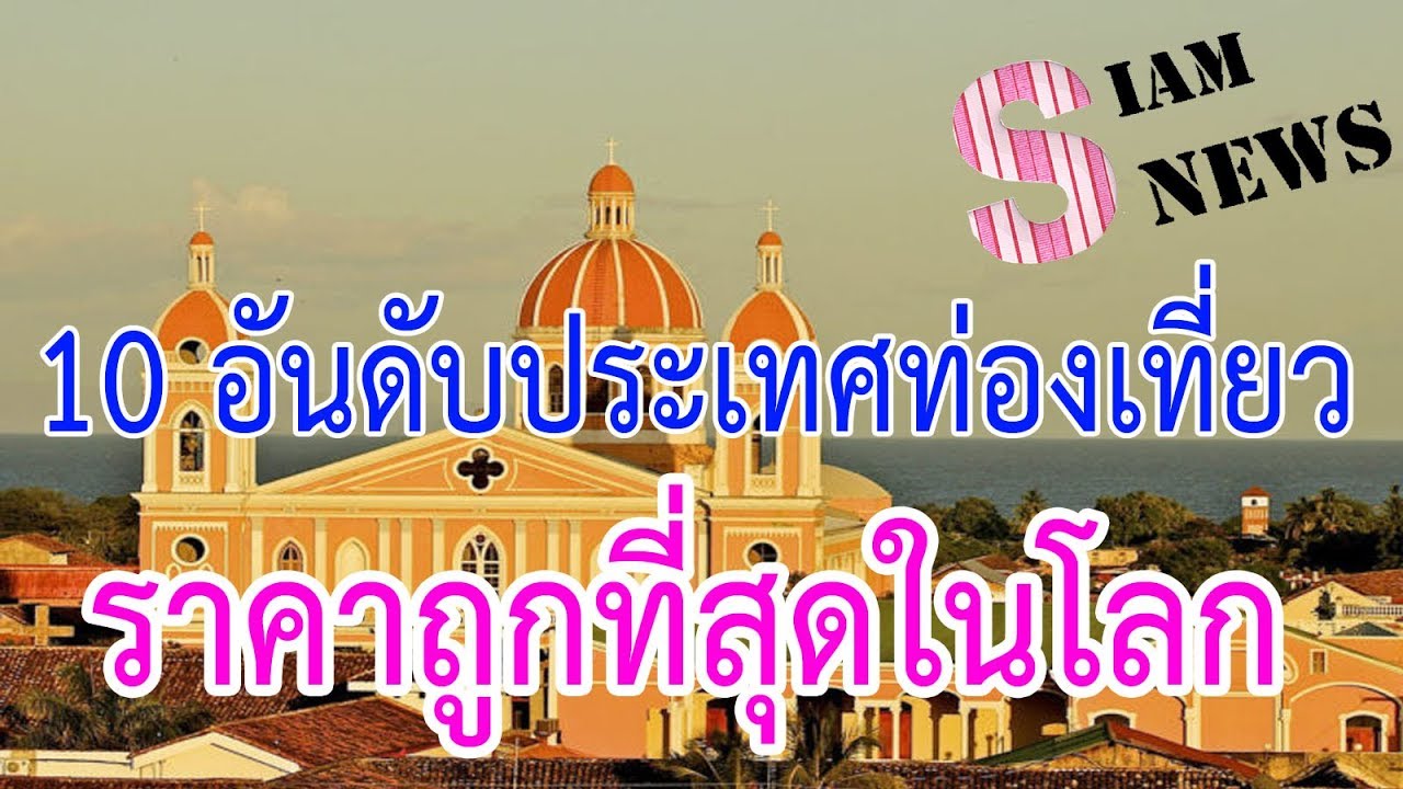 ทัวร์ต่างประเทศราคาถูก  New Update  10 อันดับประเทศท่องเที่ยว ราคาถูกที่สุดในโลก | Siam News