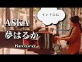 【ストリートピアノ】誰もが知るあの曲をイントロに弾いてみた! ASKA 「夢はるか」Piano Cover 
